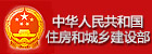 中華人民共和國(guó)住房和城鄉(xiāng)建設(shè)部