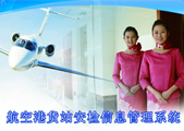 自主研發(fā)的民航信息化產(chǎn)品在全國(guó)30多家機(jī)場(chǎng)投入使用